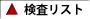 検査リスト